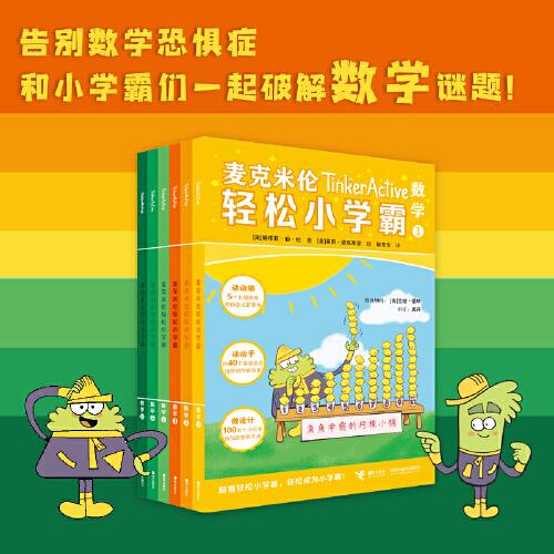 麥克米倫輕松小學(xué)霸:數(shù)學(xué)(1-6）