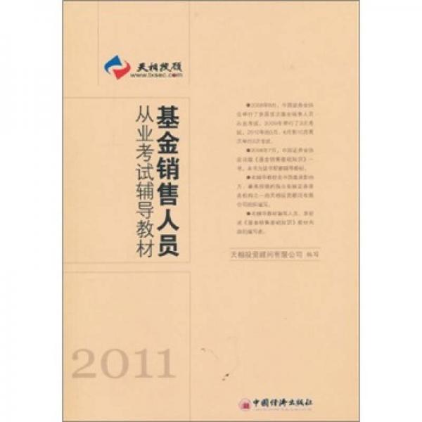 基金銷售人員從業(yè)考試輔導(dǎo)教材（2011）