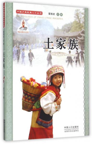 中国少数民族人口丛书：土家族