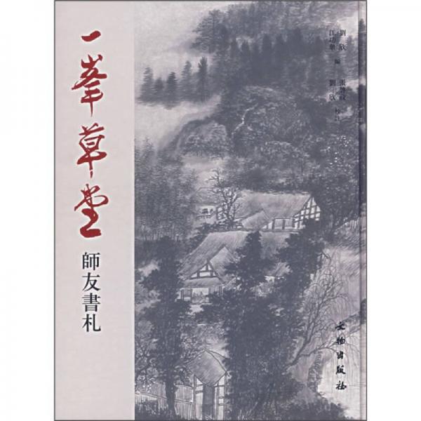 一峯草堂師友書札