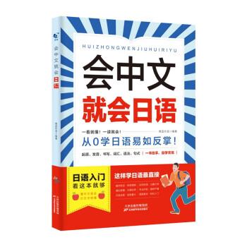 會中文就會日語日語 學日語的書 日語書 零基礎(chǔ)入門自學教材日語自學教程日語基礎(chǔ)學習書籍