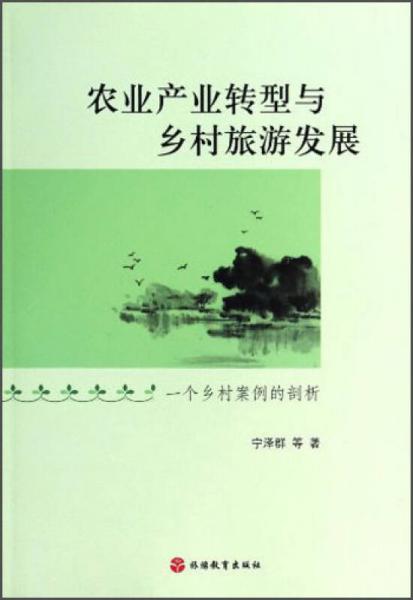 農業(yè)產業(yè)轉型與鄉(xiāng)村旅游發(fā)展：一個鄉(xiāng)村案例的剖析