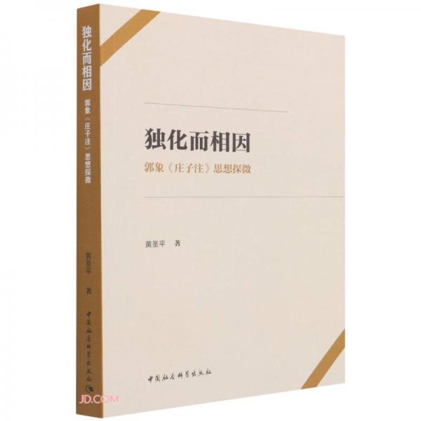 獨(dú)化而相因——郭象《莊子注》思想探微