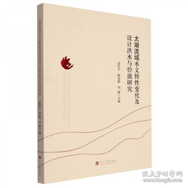 太湖流域水文特性變化及設(shè)計(jì)洪水與徑流研究
