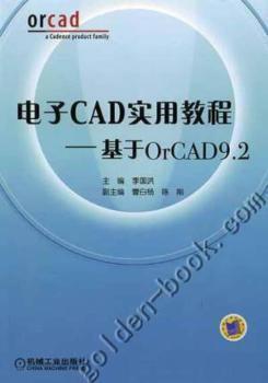 电子CAD实用教程——基于OrCAD9.2