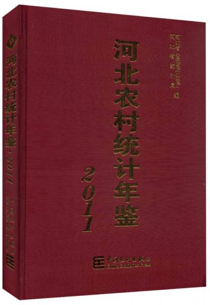2011河北農(nóng)村統(tǒng)計(jì)年鑒