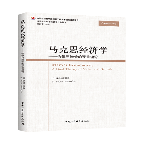 馬克思經(jīng)濟(jì)學(xué)：價(jià)值與增長(zhǎng)的雙重理論