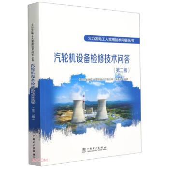 全新正版圖書 汽輪機(jī)設(shè)備檢修技術(shù)問答(第2版)《火力發(fā)電工人實(shí)用技術(shù)問答叢書中國電力出版社9787519880132