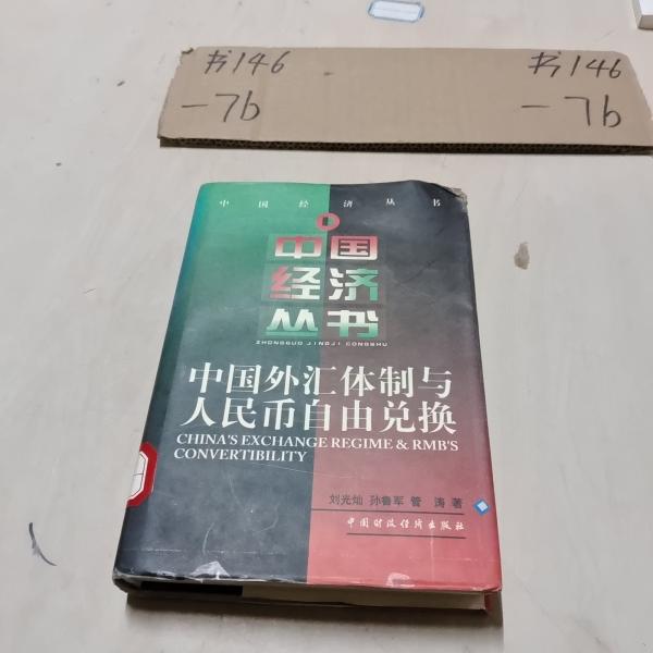 中國外匯體制與人民幣自由兌換