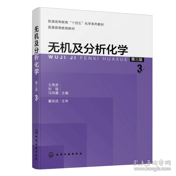 无机及分析化学