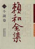 賴和全集1－小說卷