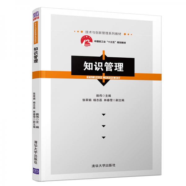 知識管理（技術(shù)與創(chuàng)新管理系列教材）