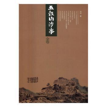 五榖山涉事