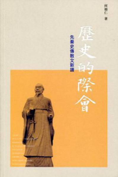 歷史的際會(huì)：先秦史傳散文新讀