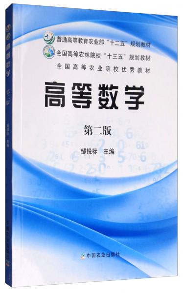 高等數(shù)學(xué)（第2版）/全國高等農(nóng)林院?！笆濉币?guī)劃教材·普通高等教育農(nóng)業(yè)部“十二五”規(guī)劃教材