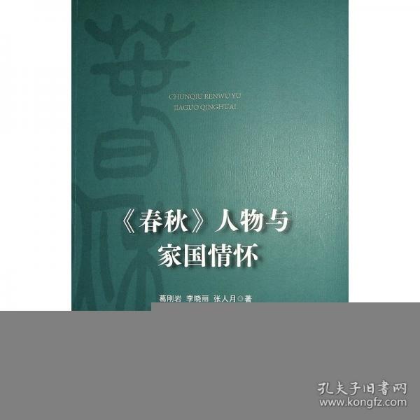 《春秋》人物與家國情懷