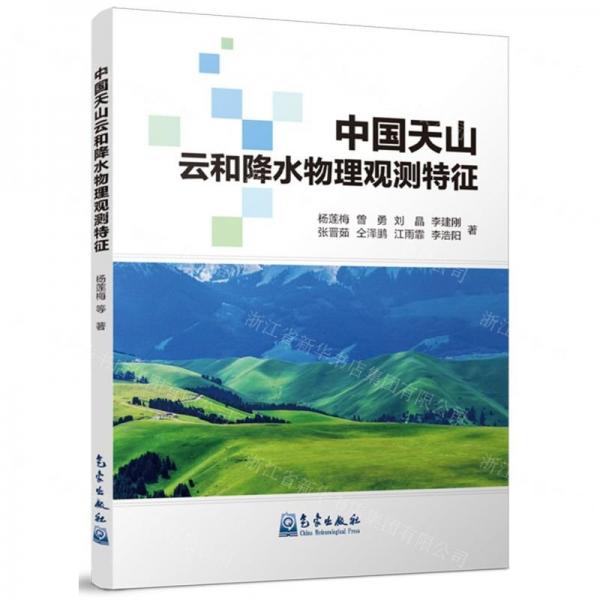 中國天山云和降水物理觀測(cè)特征
