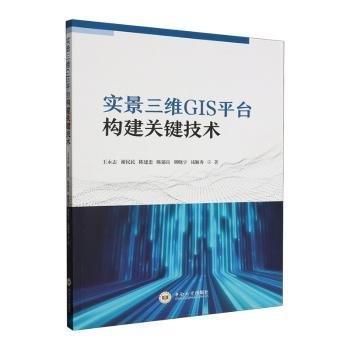 全新正版圖書 實(shí)景三維GIS平臺構(gòu)建關(guān)鍵技術(shù)王永志中南大學(xué)出版社9787548752004