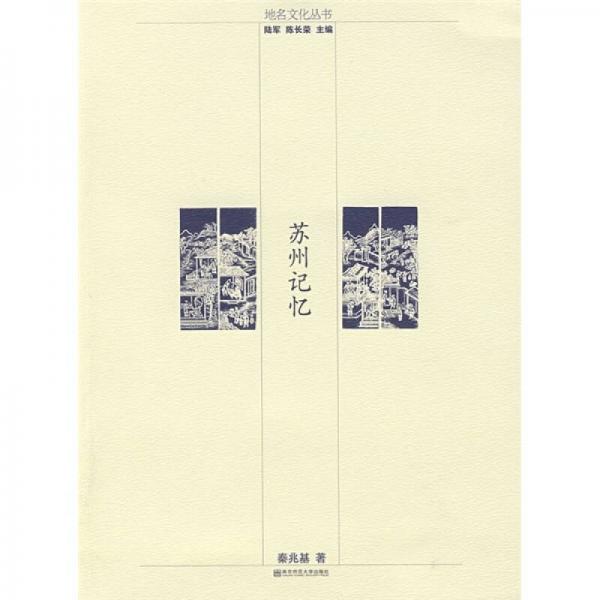 蘇州記憶