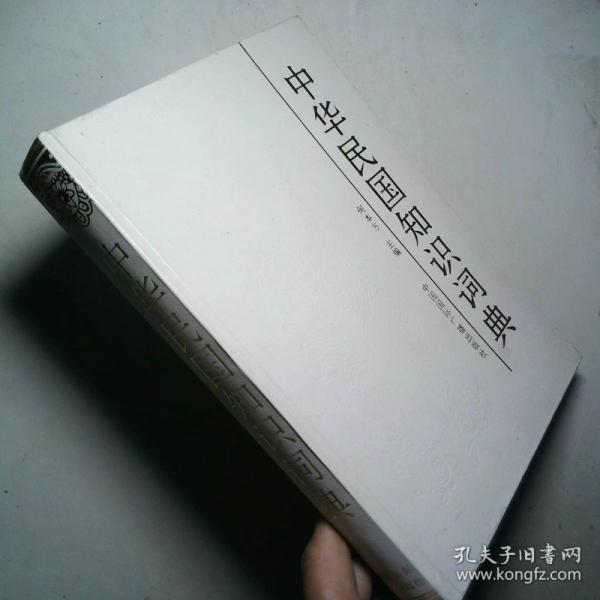 中華民國知識詞典