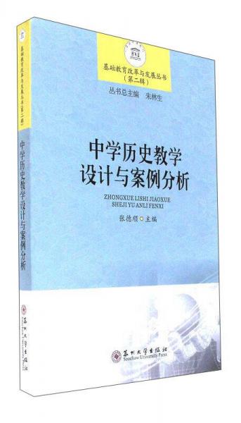 中学历史教学设计与案例分析/基础教育改革与发展丛书（第二辑）
