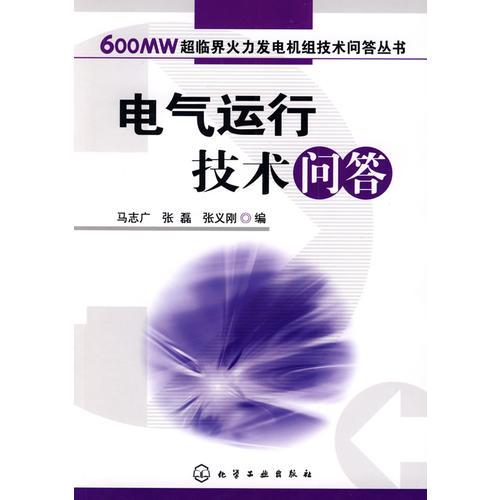 600MW超臨界火力發(fā)電機組技術(shù)問答叢書--電氣運行技術(shù)問答