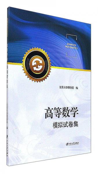 高等數(shù)學(xué)模擬試卷集