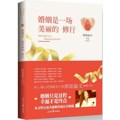 婚姻是一场美丽的修行