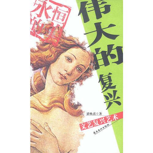 偉大的復(fù)興