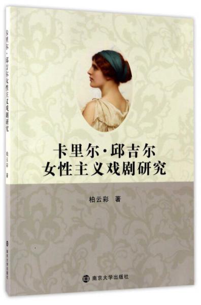 卡里尔·邱吉尔女性主义戏剧研究