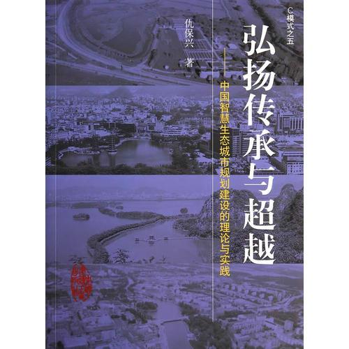 弘扬传承与超越——中国智慧生态城市规划建设的理论与实践