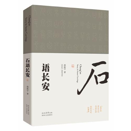全新正版圖書(shū) 石語(yǔ)長(zhǎng)安邵振宇陜西人民出版社9787224147483