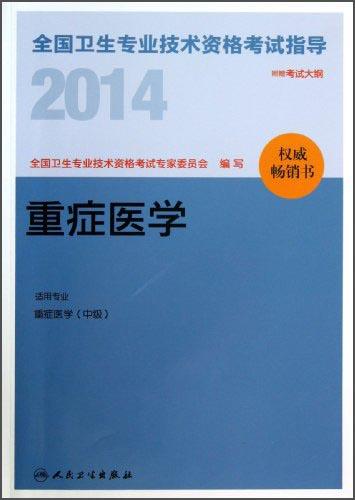 2014全国卫生专业技术资格考试指导. 重症医学