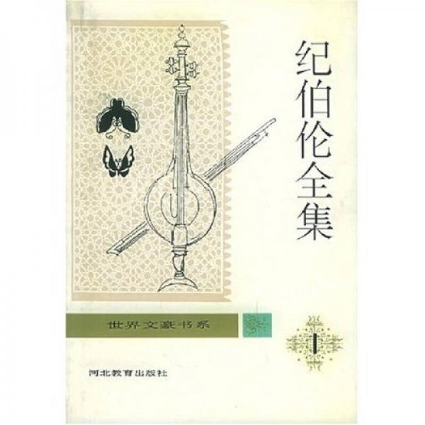 纪伯伦全集