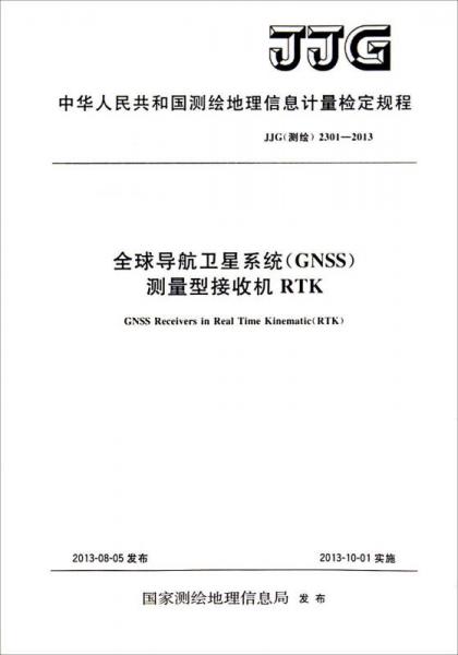 中华人民共和国测：全球导航卫星系统（GNSS）测量型接收机RTK（JJG测绘2301-2013）