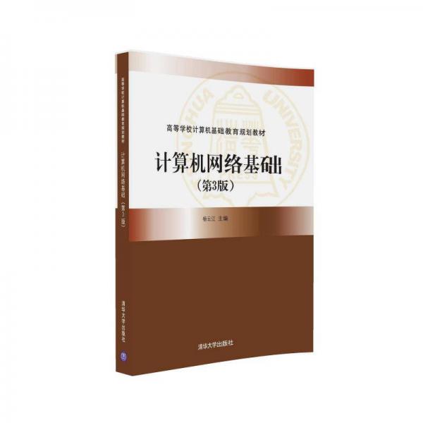 計(jì)算機(jī)網(wǎng)絡(luò)基礎(chǔ)（第3版）