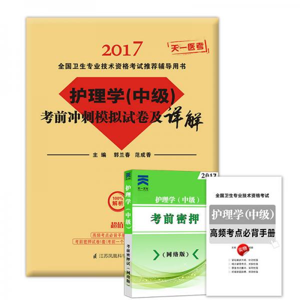 2017護(hù)理學(xué)（中級）考前沖刺模擬試卷及詳解