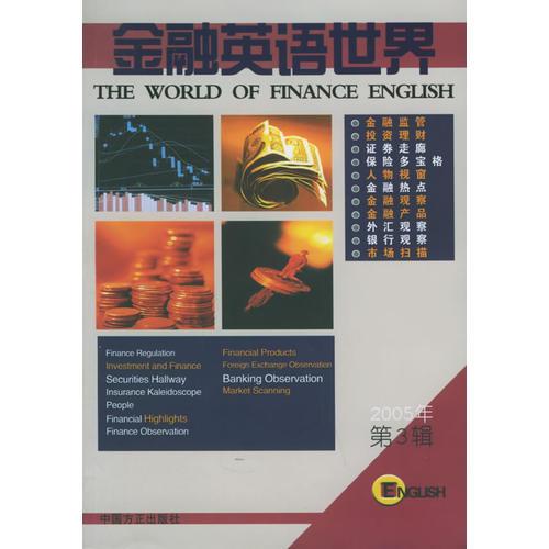 金融英語(yǔ)世界.2005.第3輯（英漢對(duì)照）