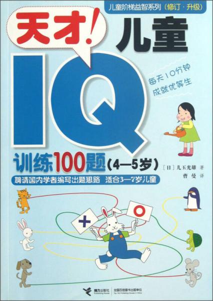 兒童階梯益智系列（修訂·升級(jí)）：天才!兒童IQ訓(xùn)練100題（4-5歲）