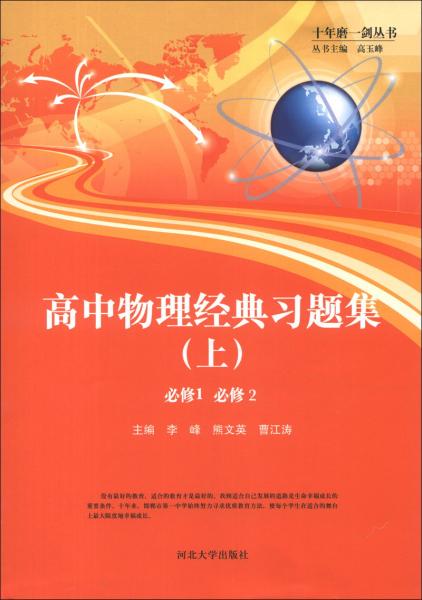 十年磨一劍叢書：高中物理經(jīng)典習(xí)題集