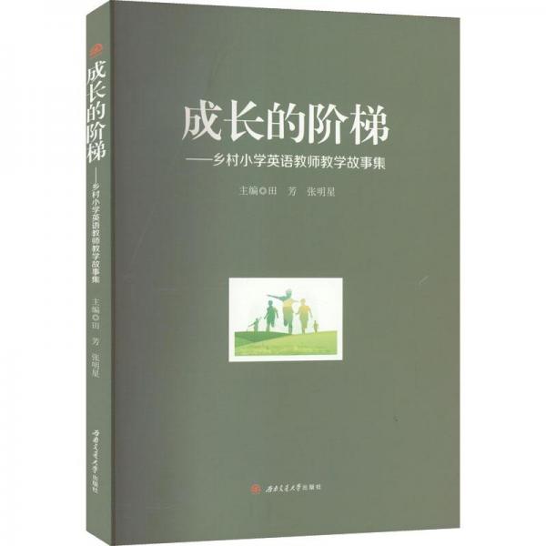 成長的階梯:鄉(xiāng)村小學(xué)英語教師教學(xué)故事集