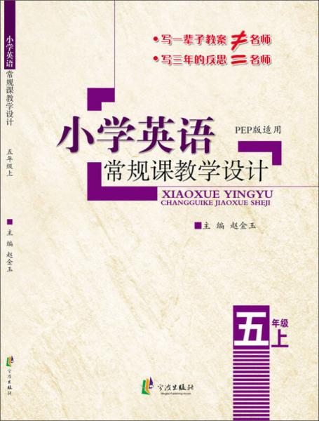 小學(xué)英語(yǔ)常規(guī)課教學(xué)設(shè)計(jì)（五年級(jí)上 PEP版適用）