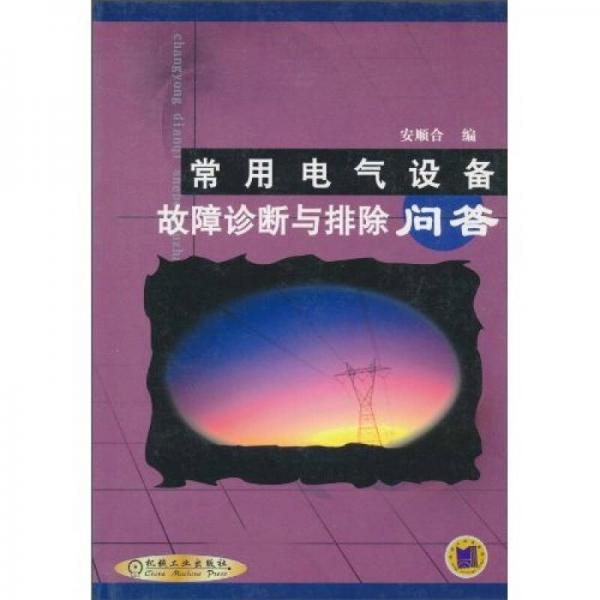 常用电气设备故障诊断与排除问答