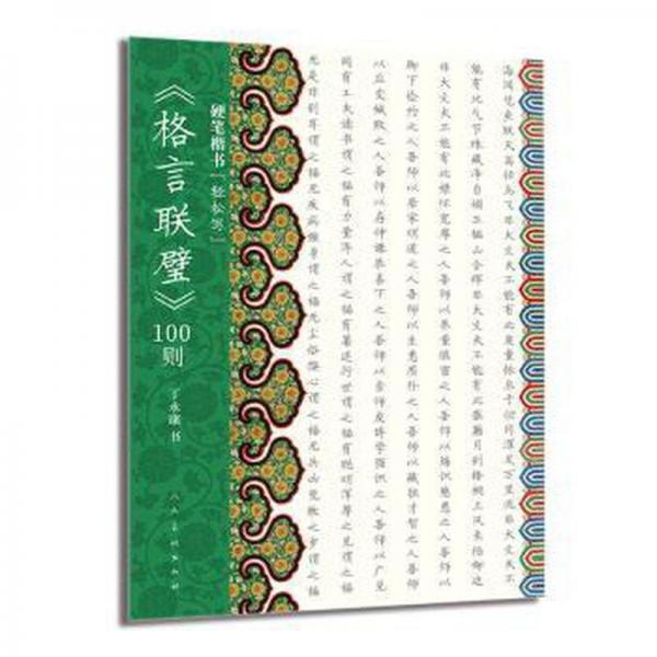 硬筆楷書“輕松寫”格言聯(lián)璧100則