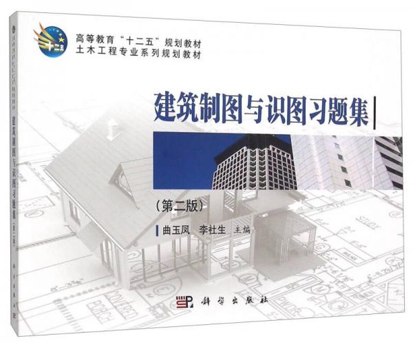 建筑制圖與識圖習(xí)題集（第2版）