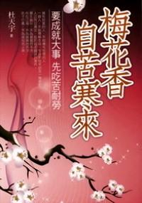 梅花香自苦寒來 : 