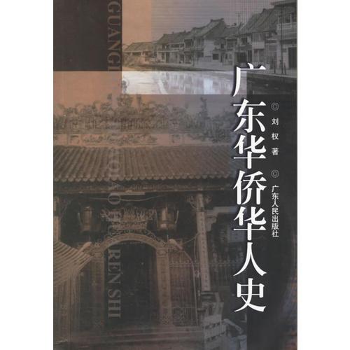 广东华侨华人史