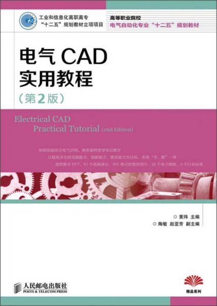 高等职业院校电气自动化专业“十二五”规划教材：电气CAD实用教程（第2版）