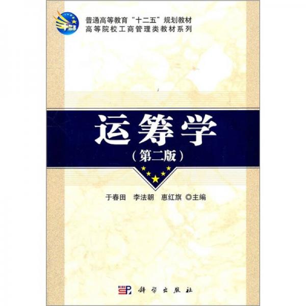 運(yùn)籌學(xué)（第2版）