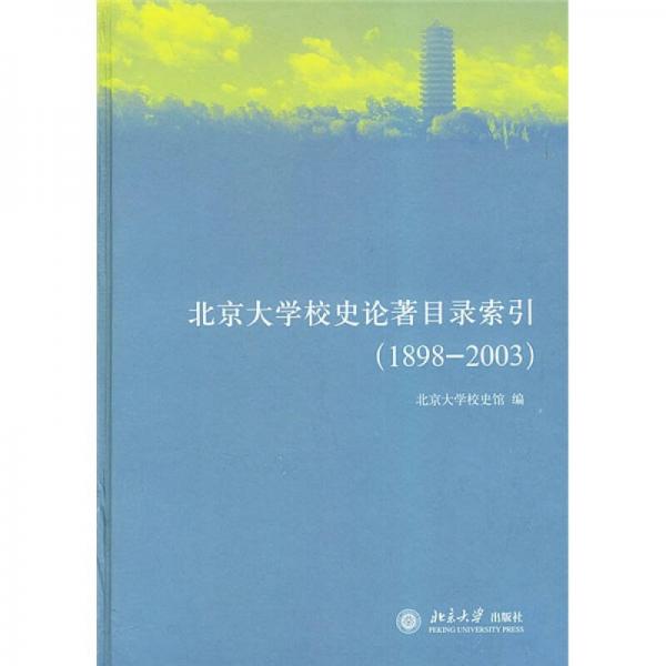北京大學(xué)校史論著目錄索引